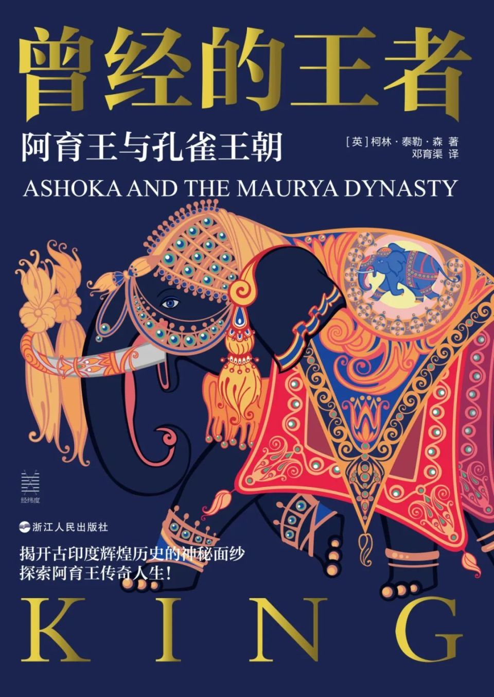 一本书读懂阿育王与强大的孔雀王朝!