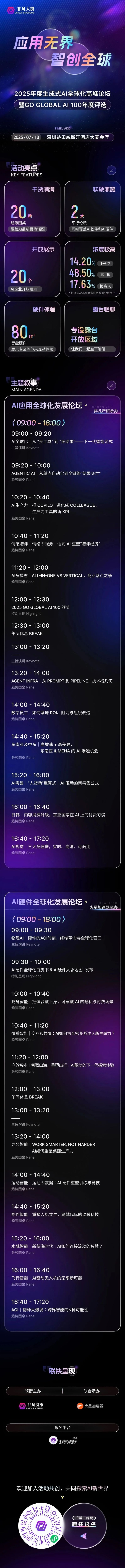 7月18日深圳｜AI应用&AI硬件全球化发展论坛即将启幕 · 原文图片 5