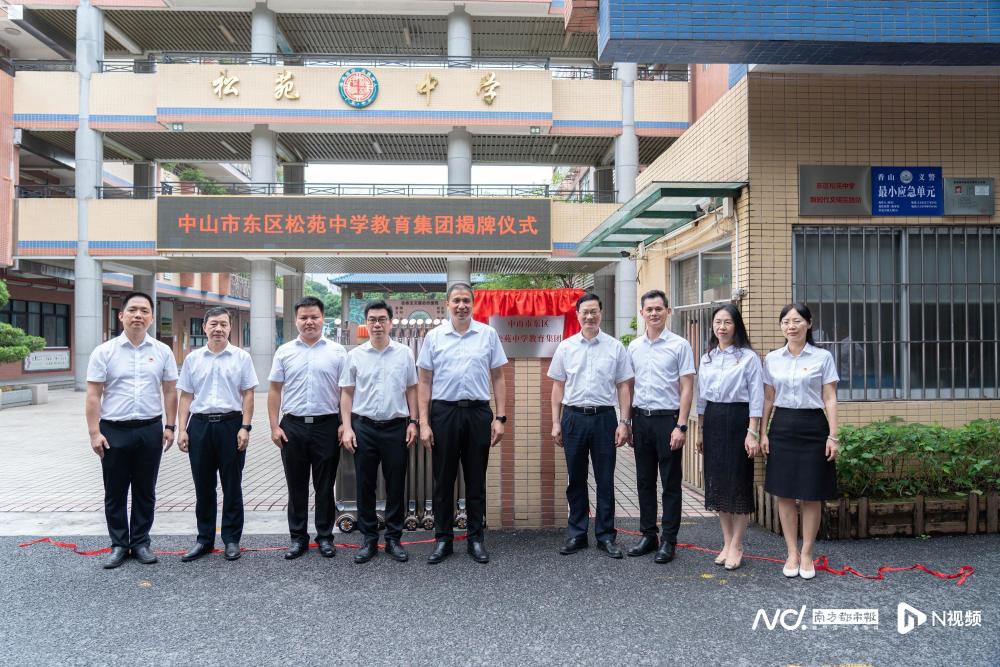 中山市东区松苑中学教育集团揭牌.