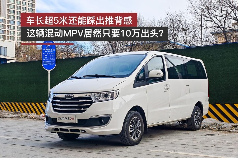 車長超5米還能踩出推背感,這輛混動mpv居然只要10萬出頭?_騰訊新聞