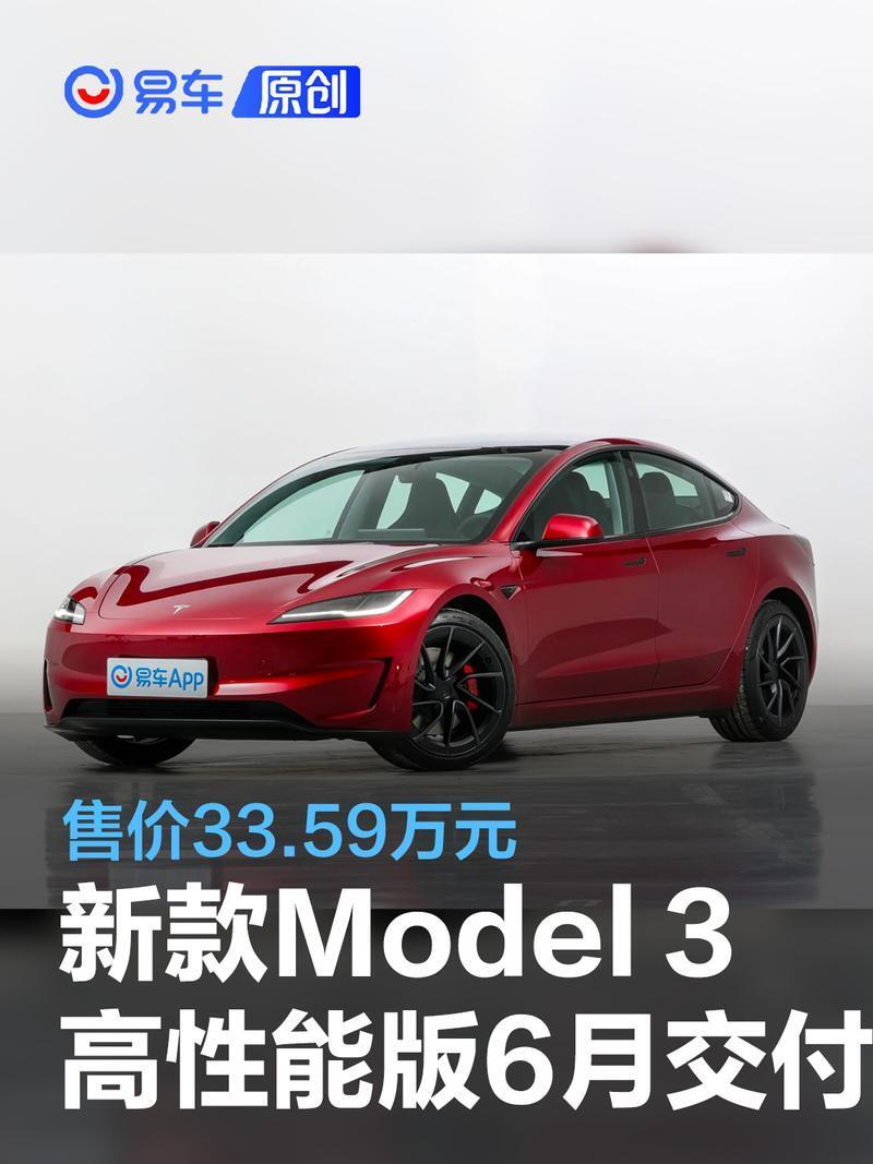 新款特斯拉model 3高性能版预计6月中旬交付 售价33.59万元
