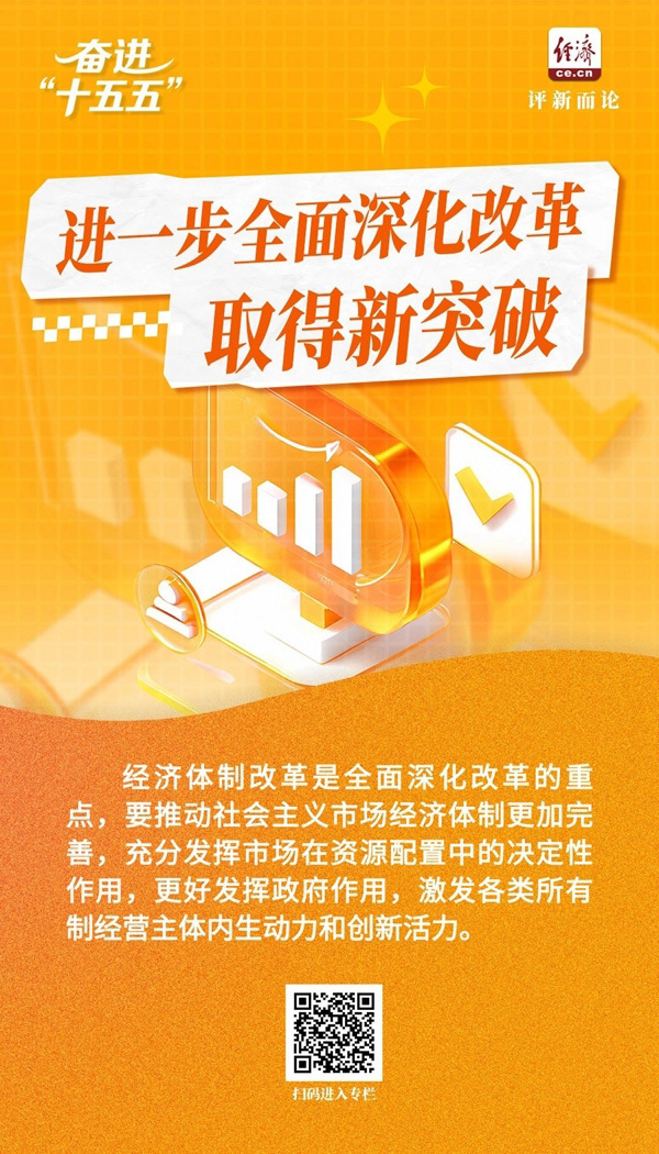 奋进“十五五”｜以改革之力打开发展新天地_腾讯新闻