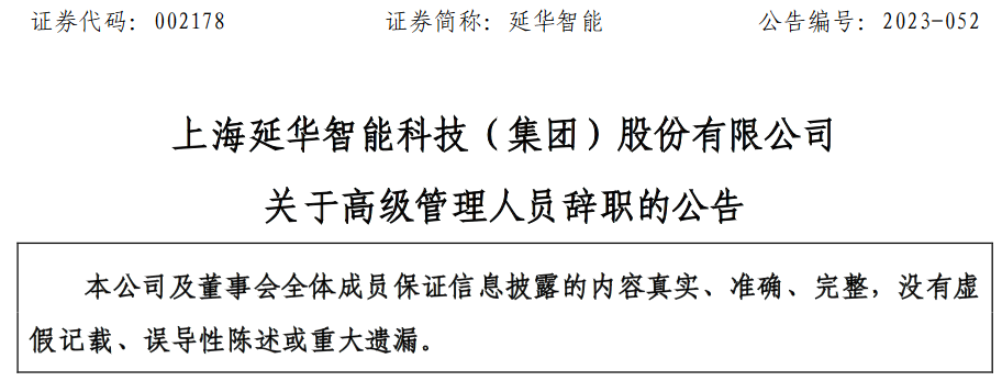 曹磊辞去上海延华智能科技(集团)股份有限公司财务总监职务,仍担任