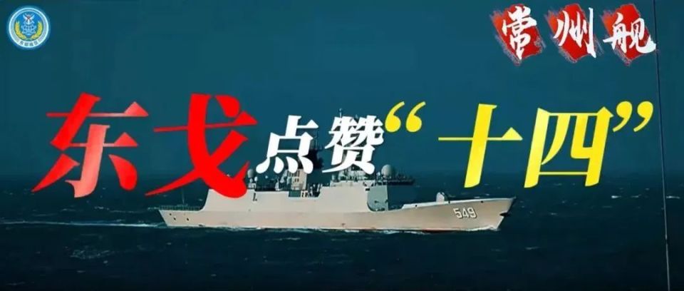 东部战区又来宠常州了！