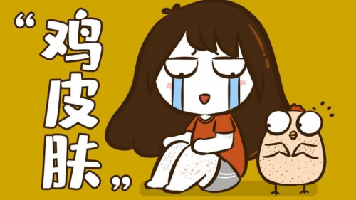 鸡皮疙瘩冬天加重(一到冬天鸡皮疙瘩突出还痒)