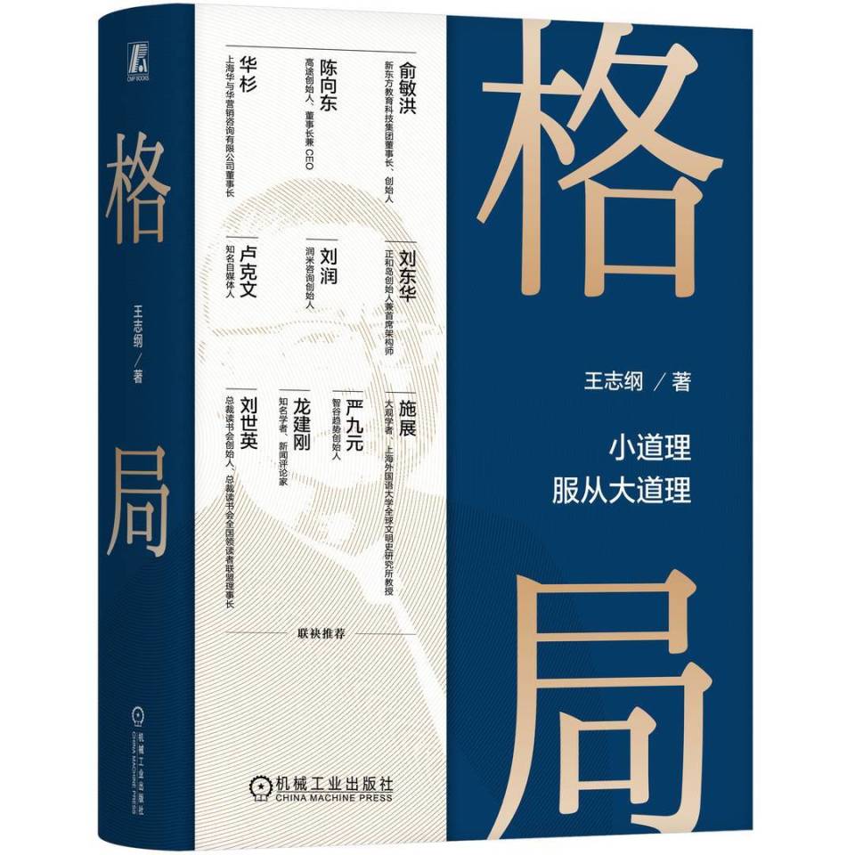 商业高研院 | 打开《格局》才能提升对世界的认知 | 封面天天见