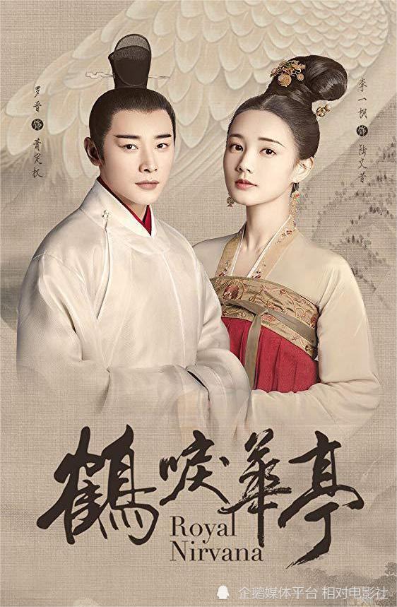 的两部古装权谋大剧——《鹤唳华亭》(杨文军执导,罗晋,李一桐,黄志忠