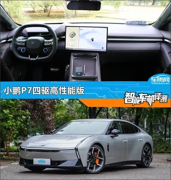 智能车机评测：小鹏P7四驱高性能版_腾讯新闻