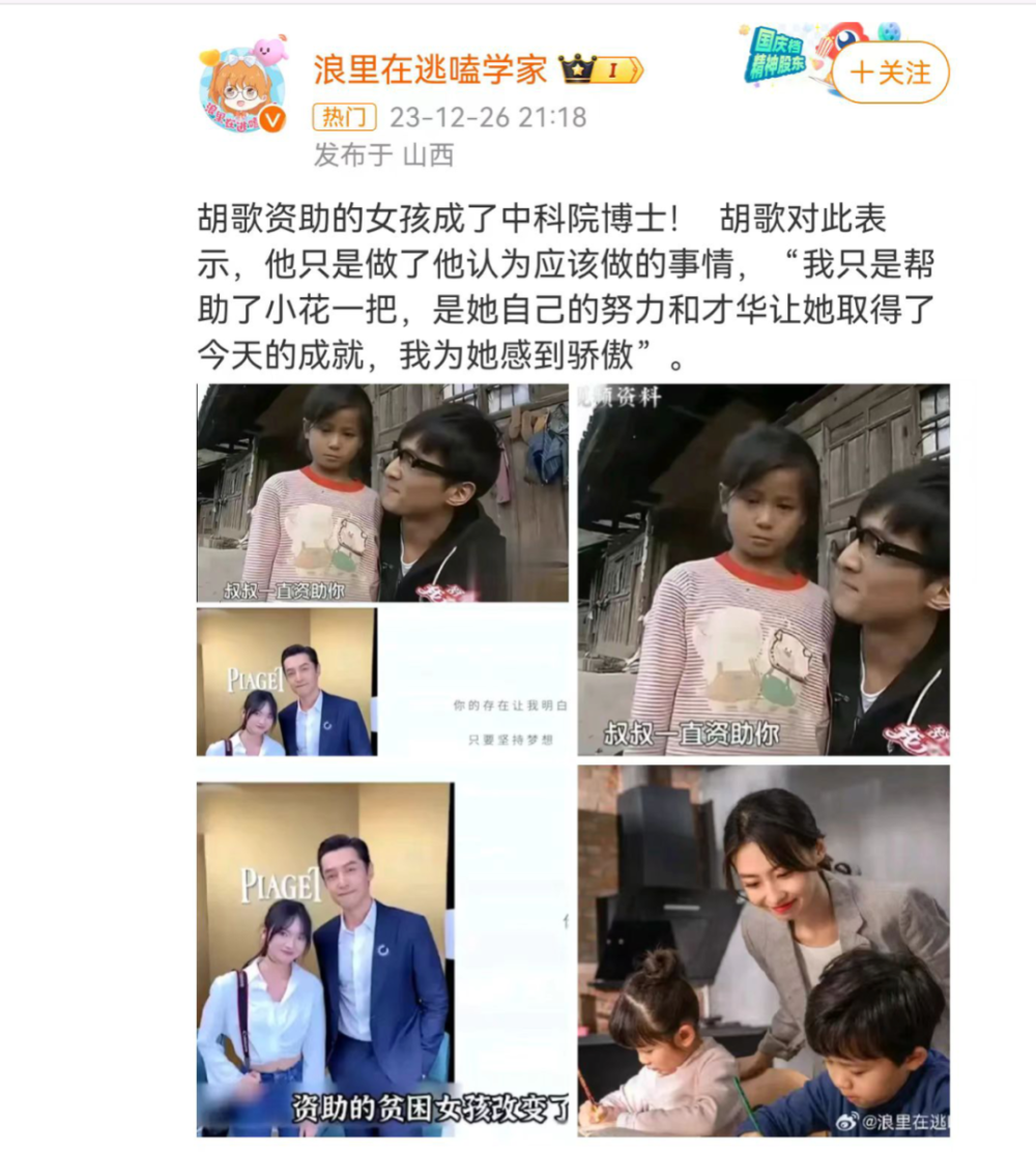 胡歌资助女孩成中科院博士”上热搜，微博热搜为何频被谣言霸占？-腾讯新闻