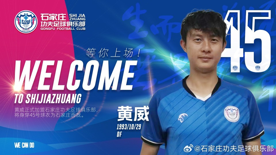 德转石家庄功夫球员黄威南小亨转会南京城市