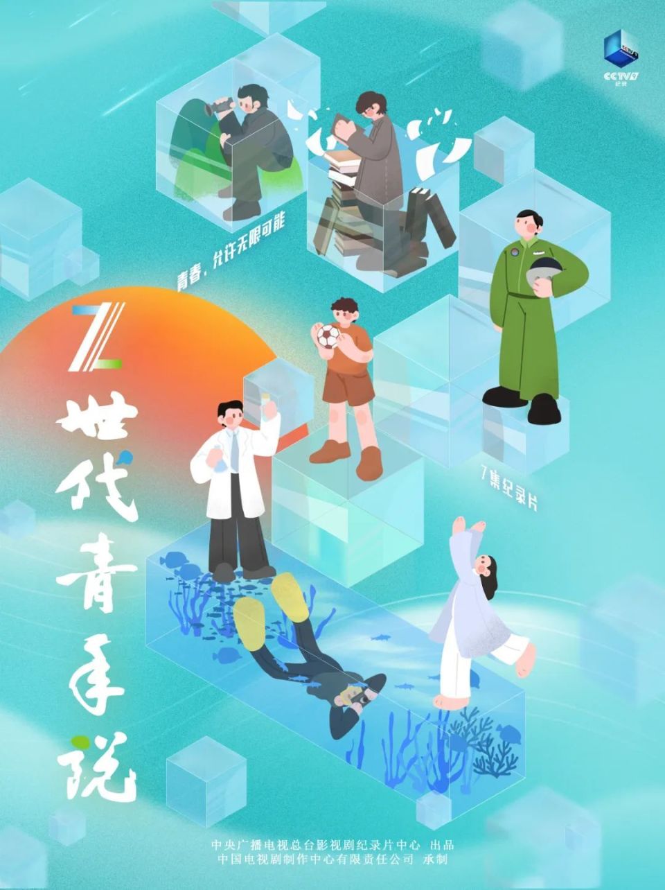 来cctv-9,听《z世代青年说》