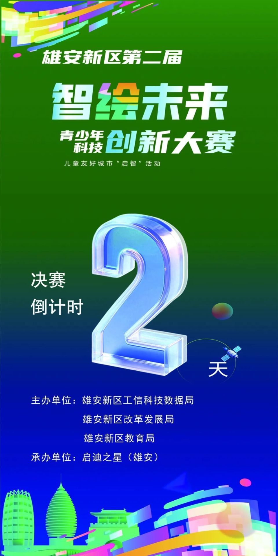 倒计时2天！雄安新区第二届“智绘未来”青少年科技创新大赛决赛将举办