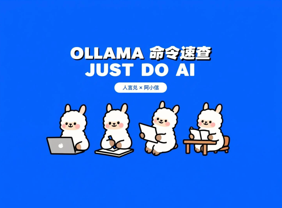 Ollama 命令速查手册：全命令参数、用法与实操指南