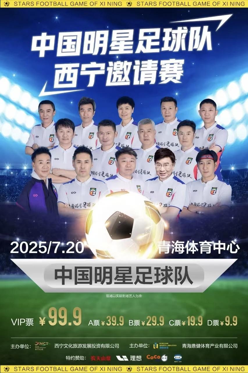 西宁：9.9元就可以看明星足球队了！还不约吗？