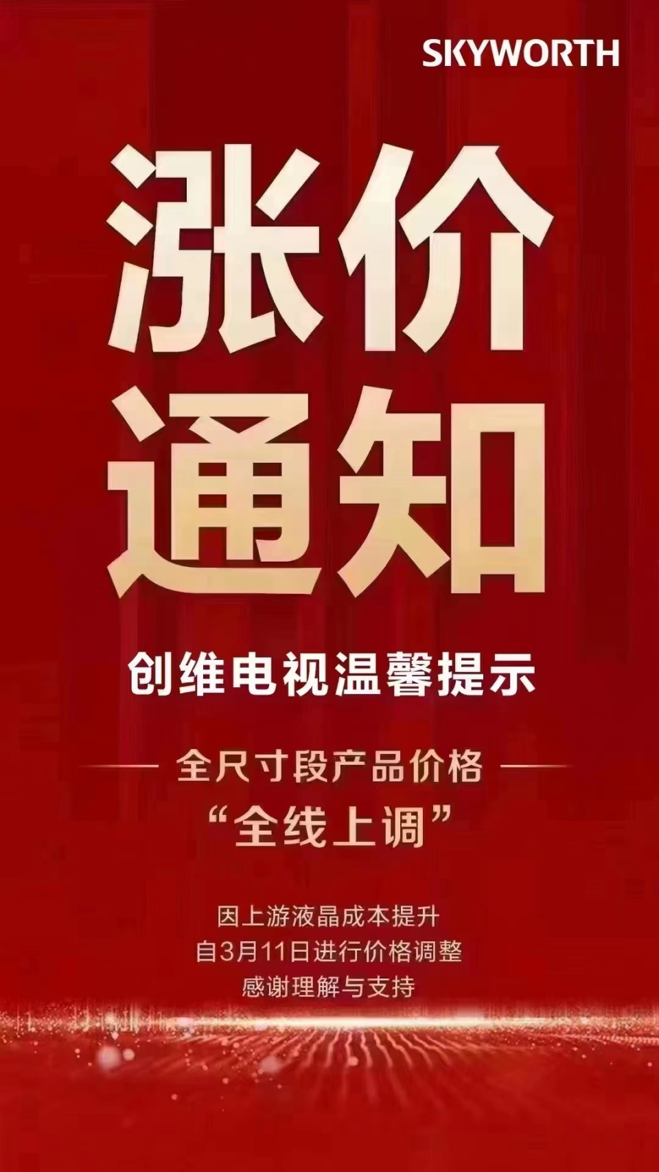 底价不断被击穿海信创维等电视启动涨价经销商销量差不会多进货