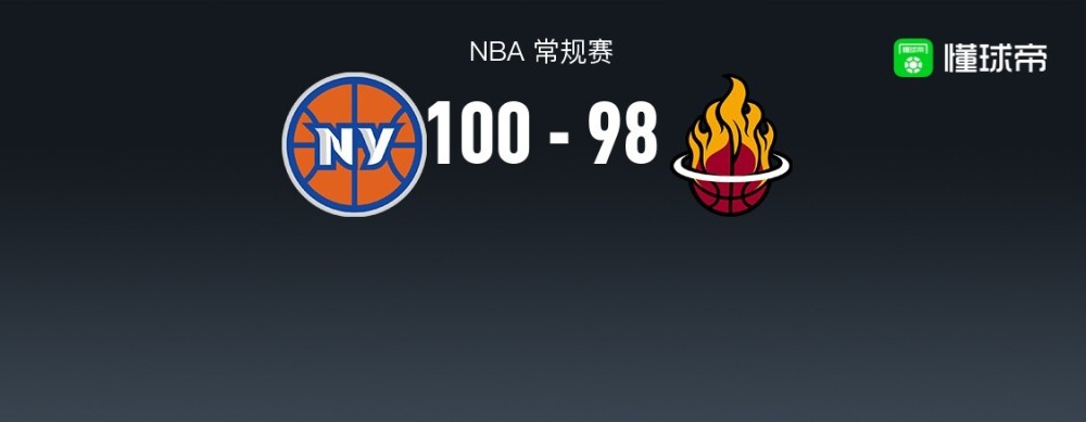 NBA战报：尼克斯100-98险胜热火，布伦森24+3+3