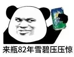 当你在网上发"来瓶82年雪碧压压惊"表情包,可曾想到,有一天真的能把它