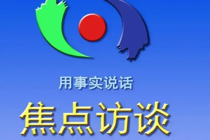 焦點訪談用事實說話曾經央視收視率最高的節目甚至超過新聞聯播