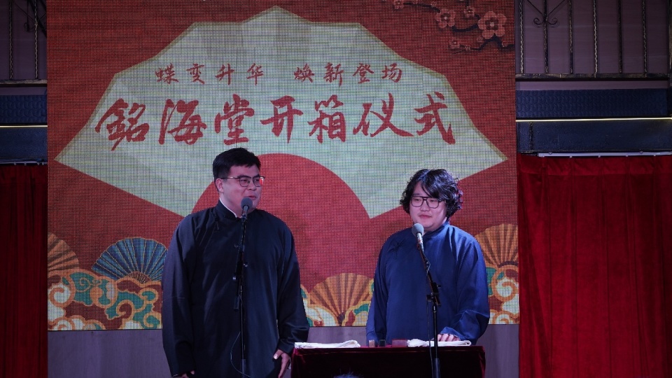 铭海堂相声剧场"开箱" 沉浸式演艺再添新空间