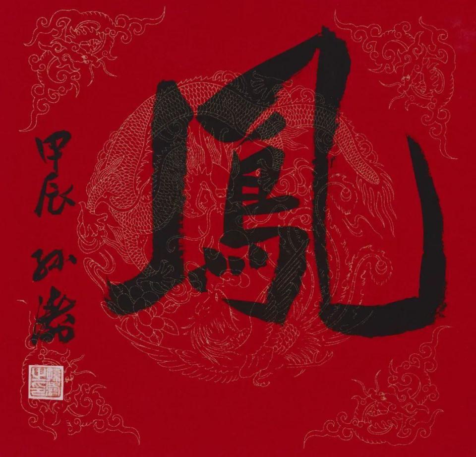 "百鸟朝凤"纪念吕凤子诞辰140周年书画名家写"凤"邀请展