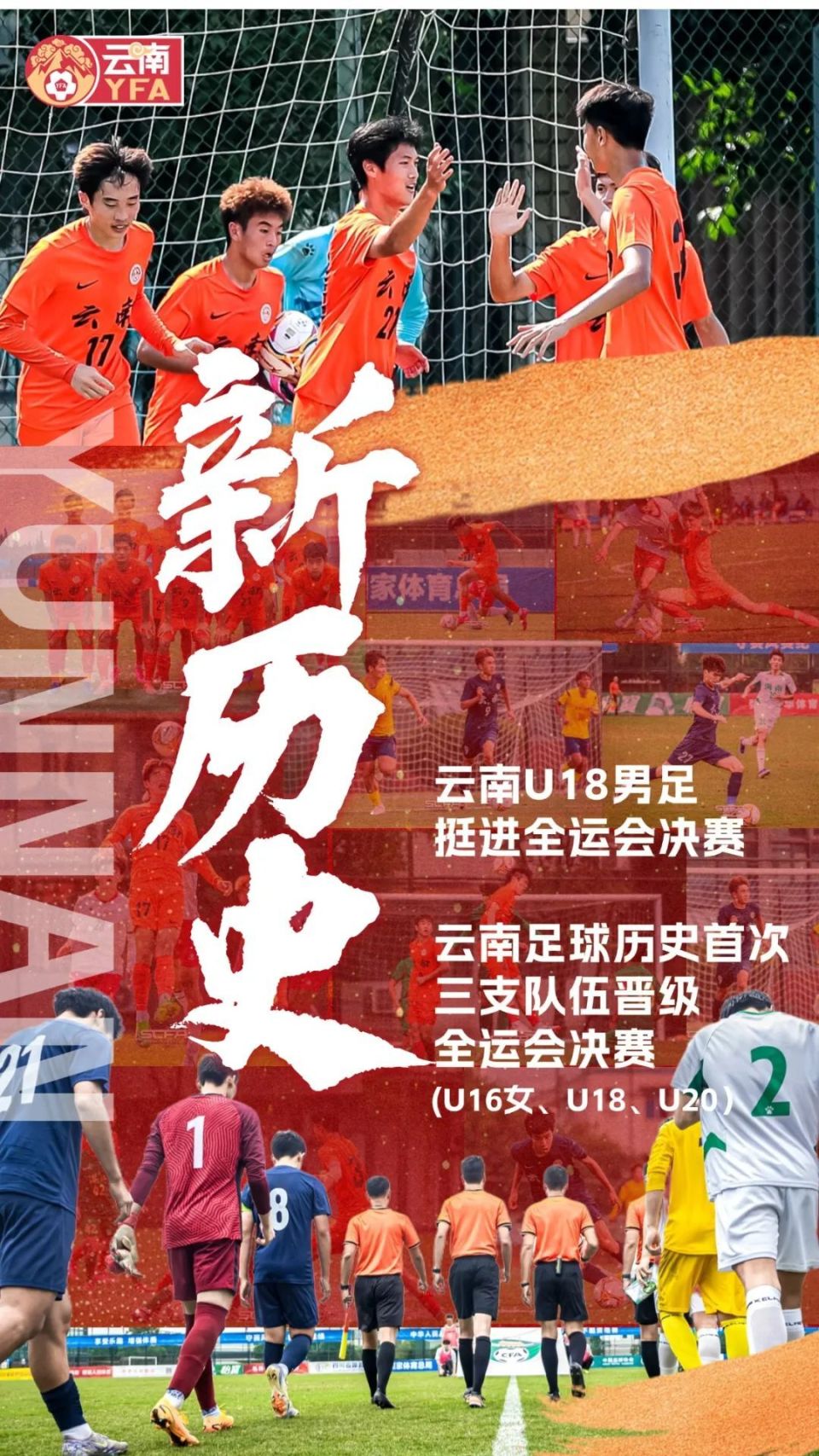云南足球历史上首次将三支队伍送进全运会决赛圈