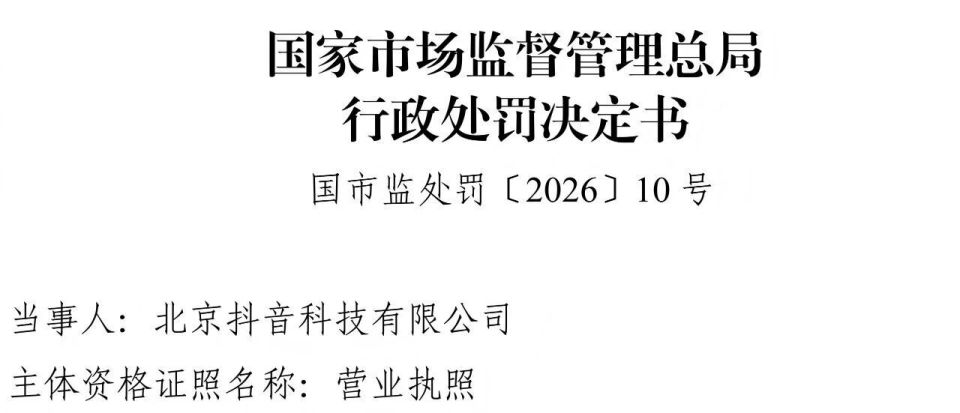 被罚5689万元!抖音“吞”下“苦蛋糕”始末_