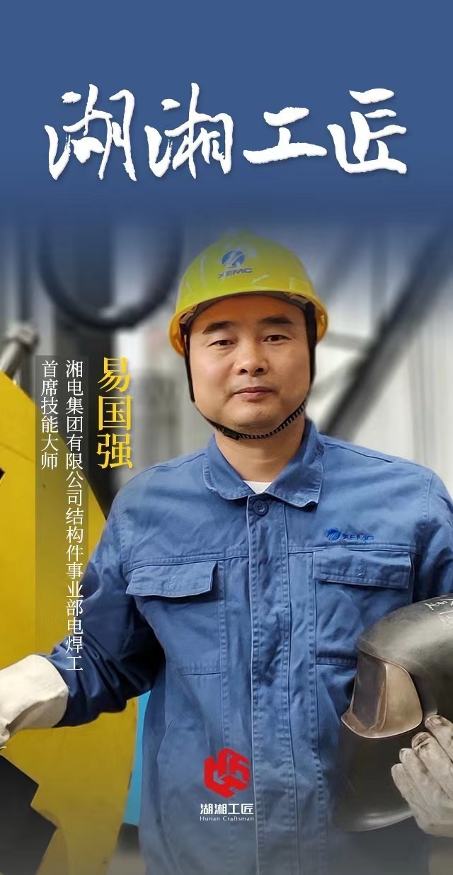 湖南日报全媒体记者 孟姣燕【名片】易国强,51岁,湘电集团有限公司