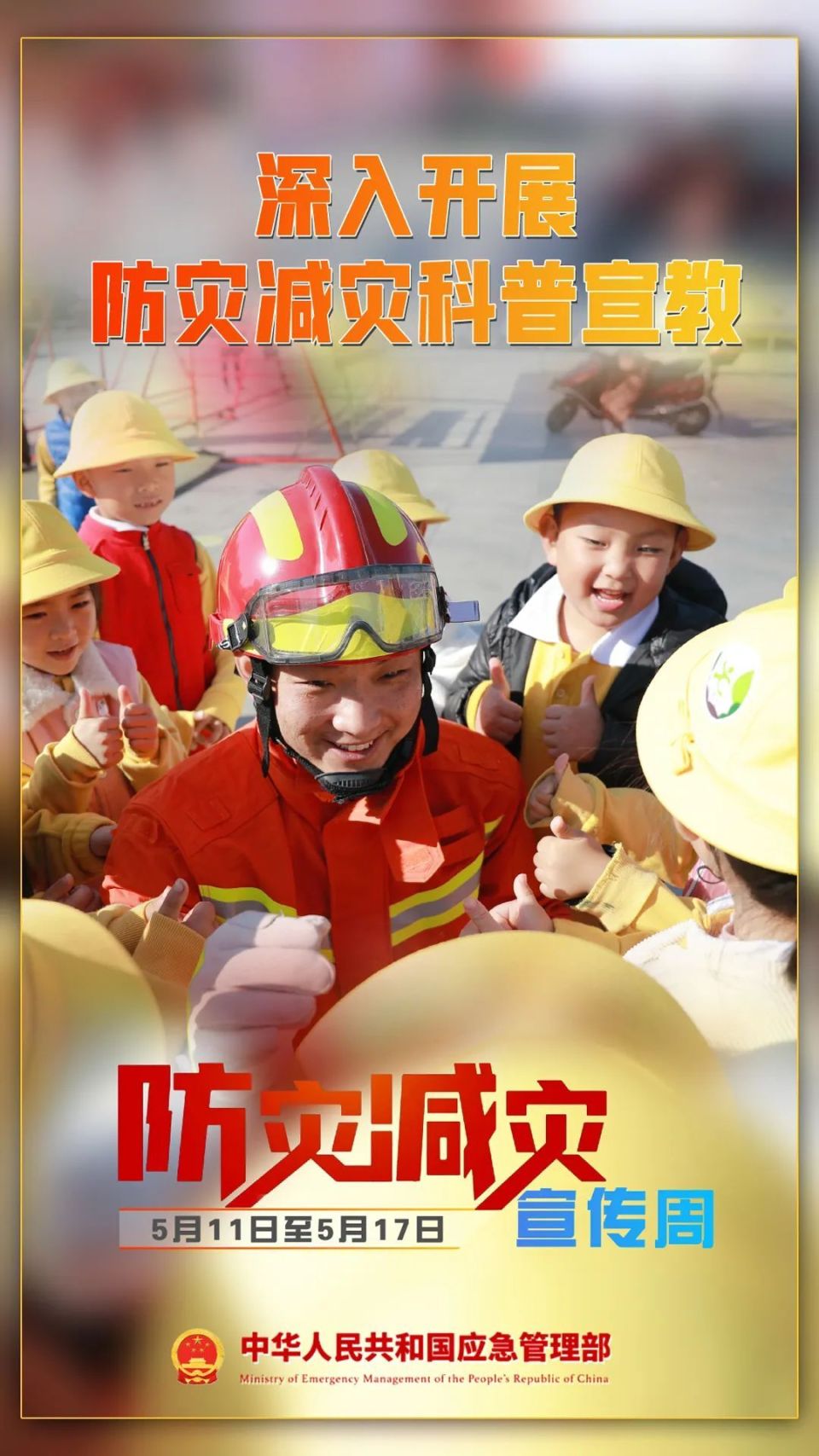 防灾减灾宣传周主题海报来啦!