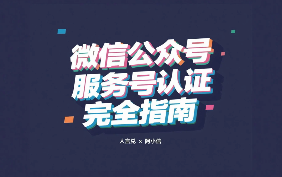 微信支付接入教程（独立开发者实战版）：公众号/服务号微信认证完全指南