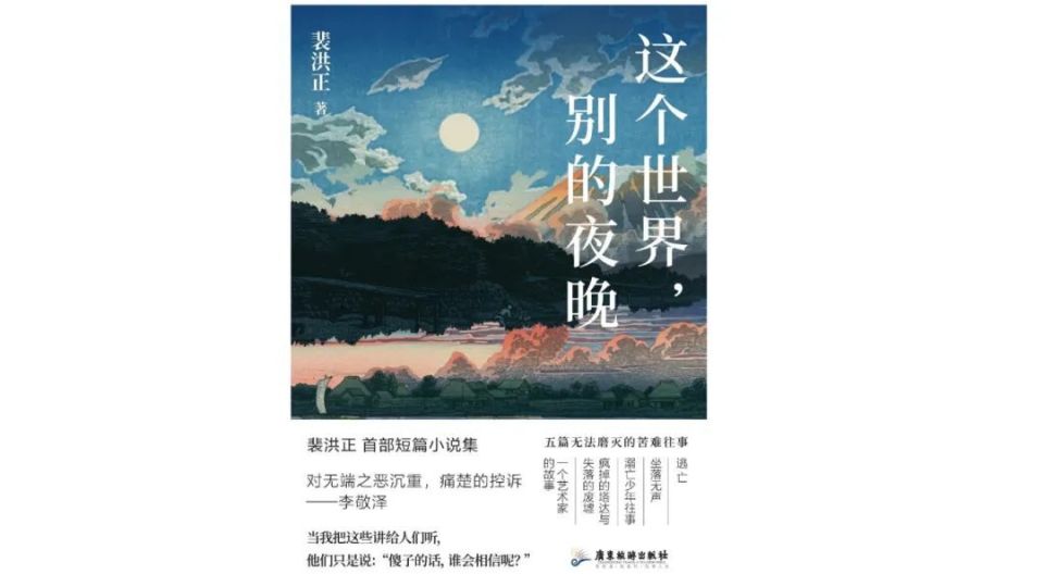 【新书】《这个世界,别的夜晚》作者:裴洪正(广东旅游出版社)本书是一