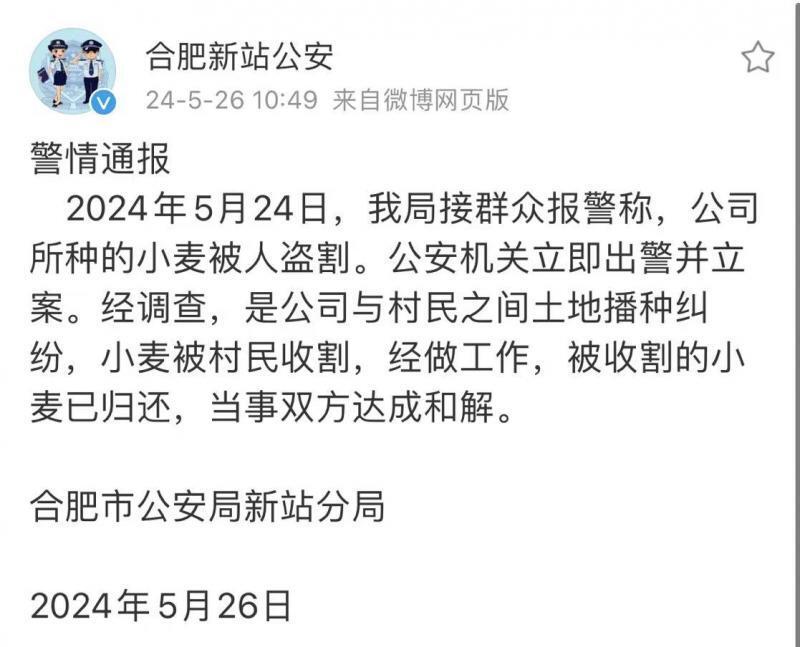 合肥警方通报公司小麦被盗割:系公司与村民之间纠纷 被收割小麦已归还