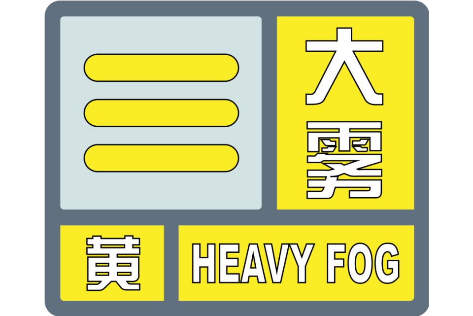 5月25日霞浦县气象台发布大雾黄色预警信号