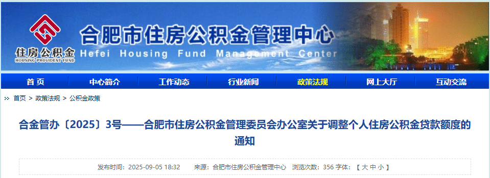 9月8日起施行，合肥公积金贷款最高额度调整！_腾讯新闻