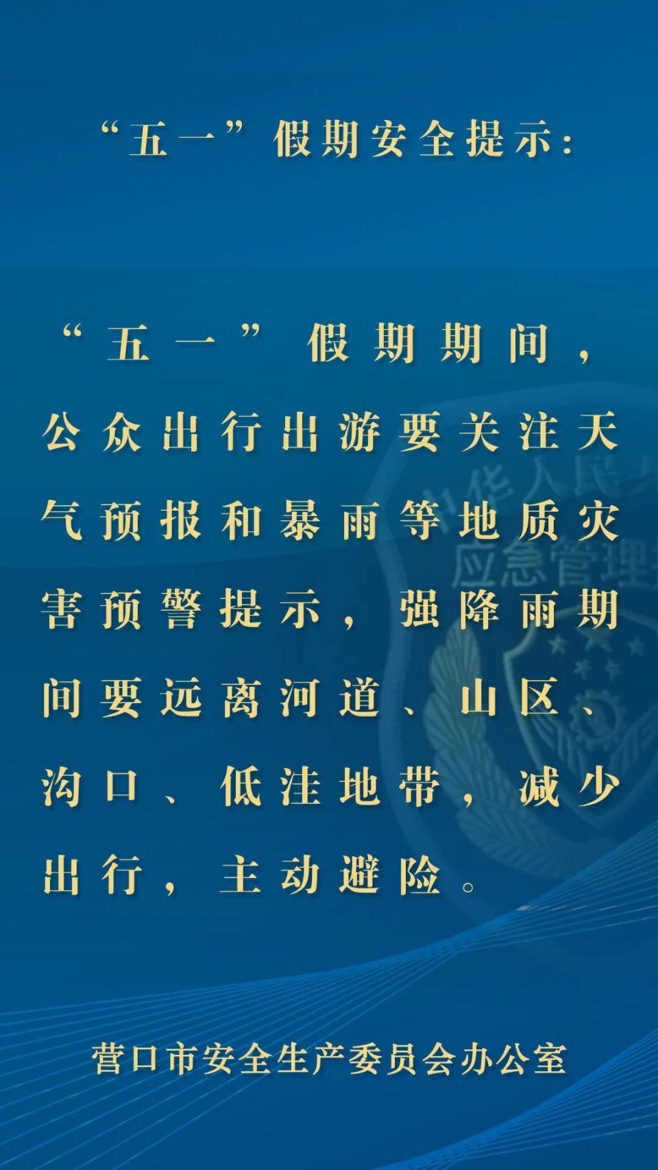 "五一"假期安全提示