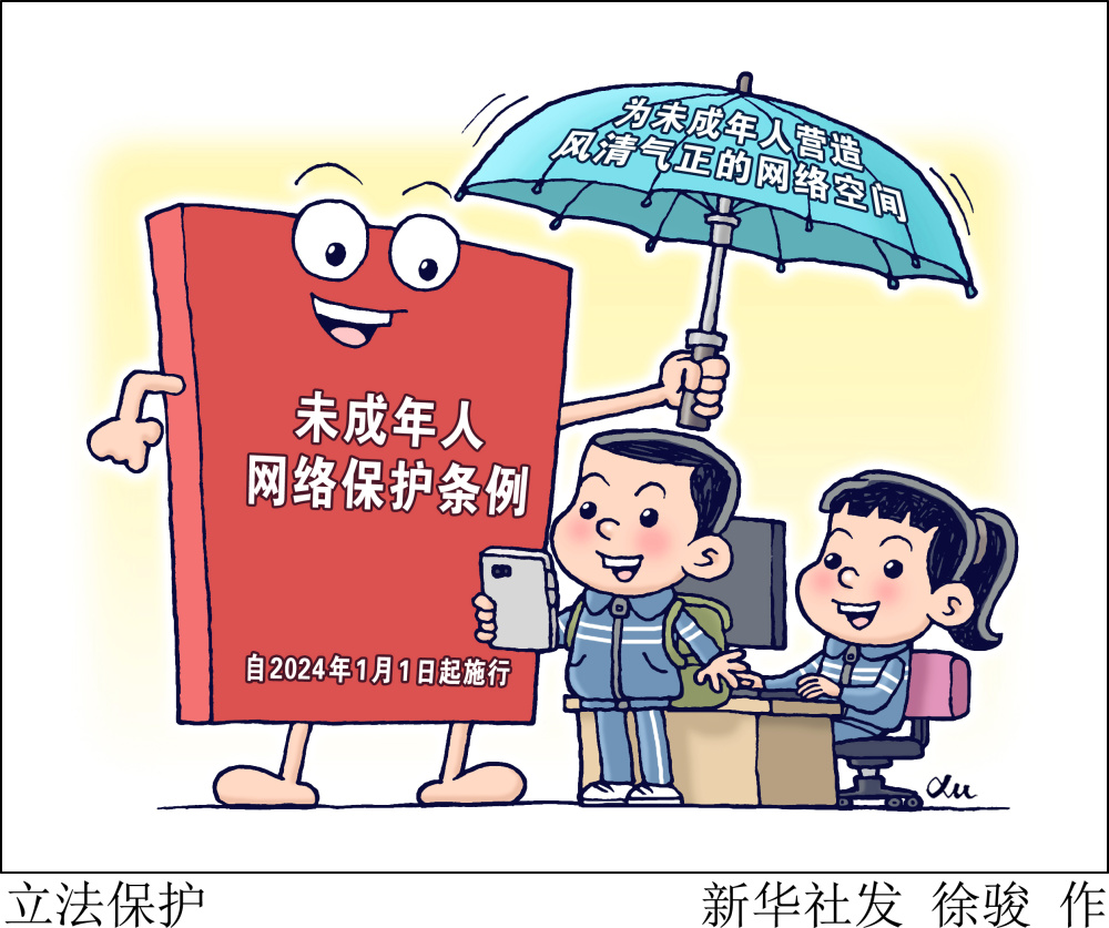 新华社图表,北京,2023年10月24日(漫画)立法保护未成年人的健康成长事