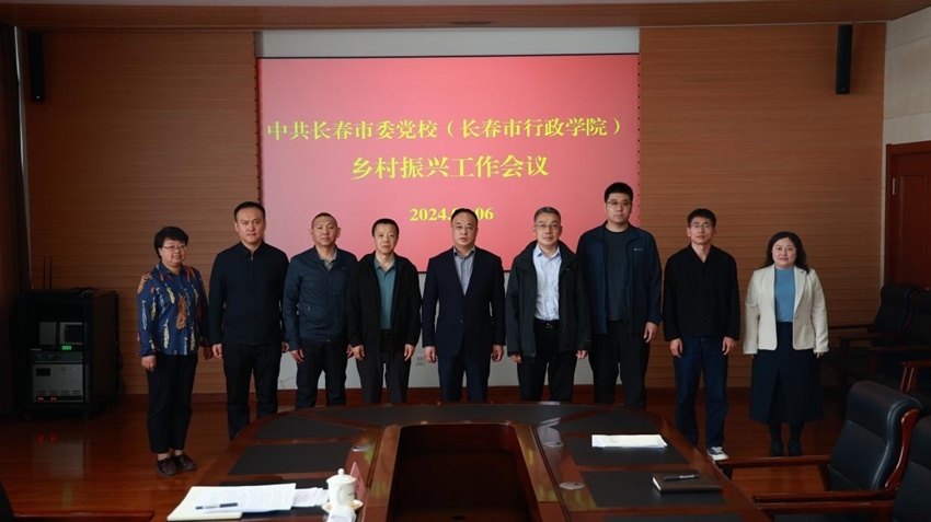 中共长春市委党校(长春市行政学院)召开乡村振兴工作会议