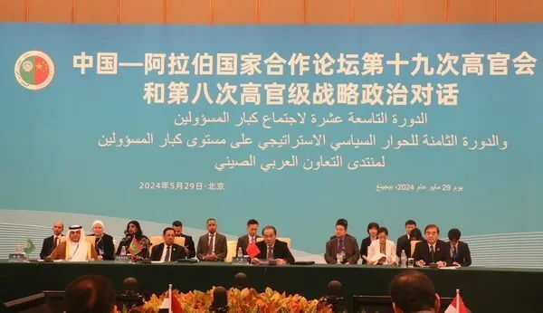 2024年5月29日,中国—阿拉伯国家合作论坛第十九次高官会和第八次高官