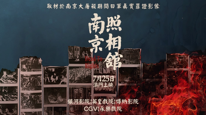 澳门与内地同步上映电影《南京照相馆》