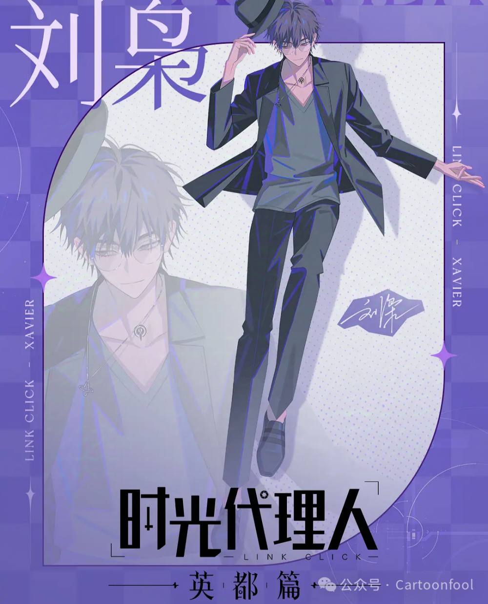 动画《时光代理人：英都篇》发布终极PV，12月27日上映，第三季筹备中