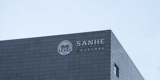 三和老爷车博物馆位于机场路旁,大家可以在此感受复古汽车的风情.