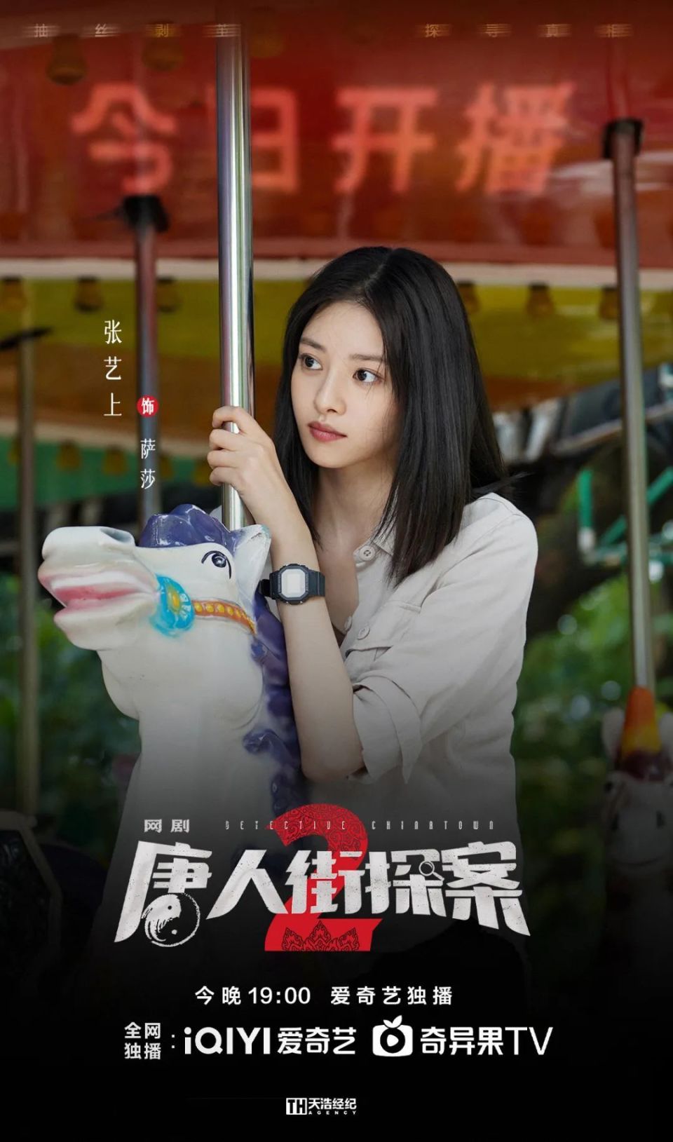 张艺上|网剧《唐人街探案2》今日开播