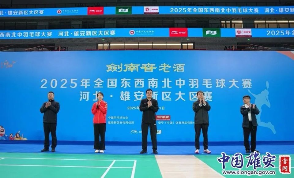 2025年全国东西南北中羽毛球大赛河北雄安新区大区赛盛大开幕！