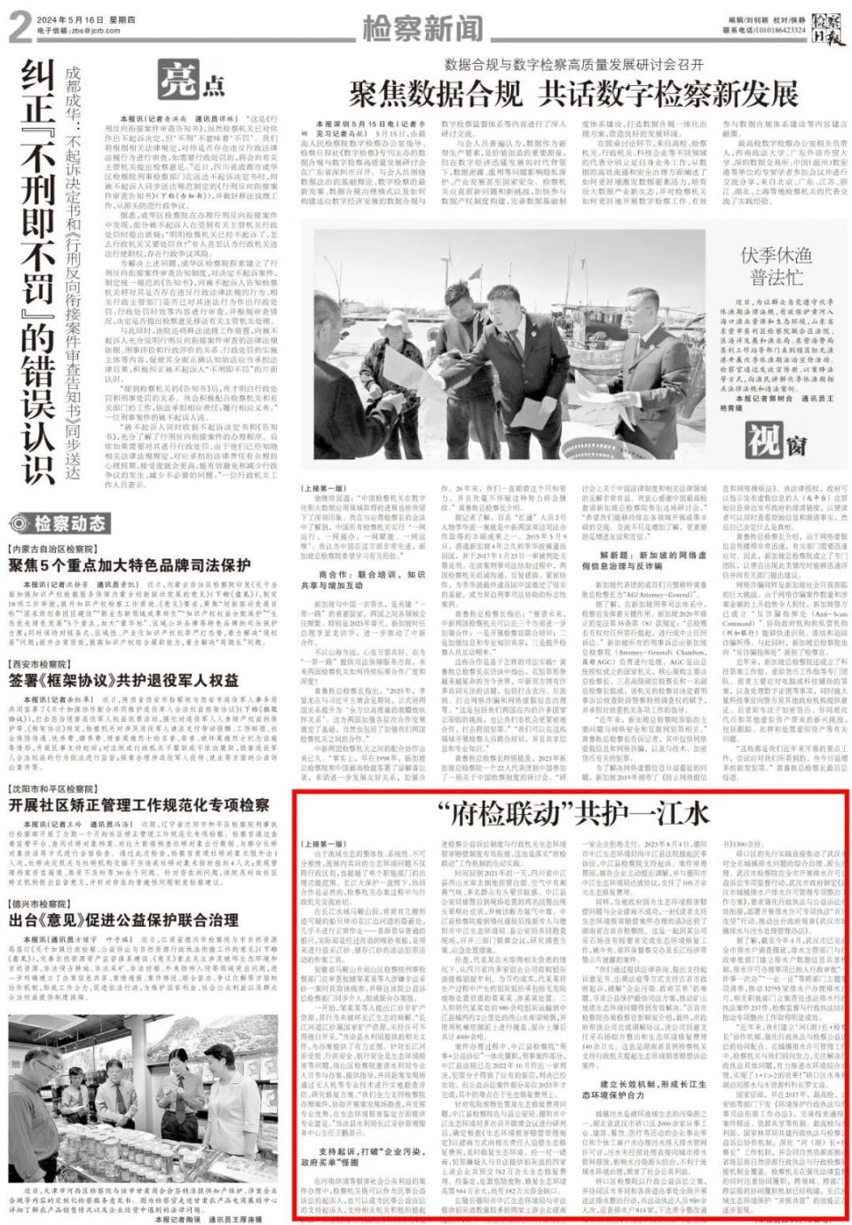  第7056期>头版 | "府检联动"共护一江水
