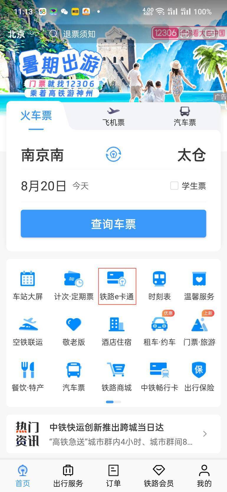 铁路e卡通无法转出图片