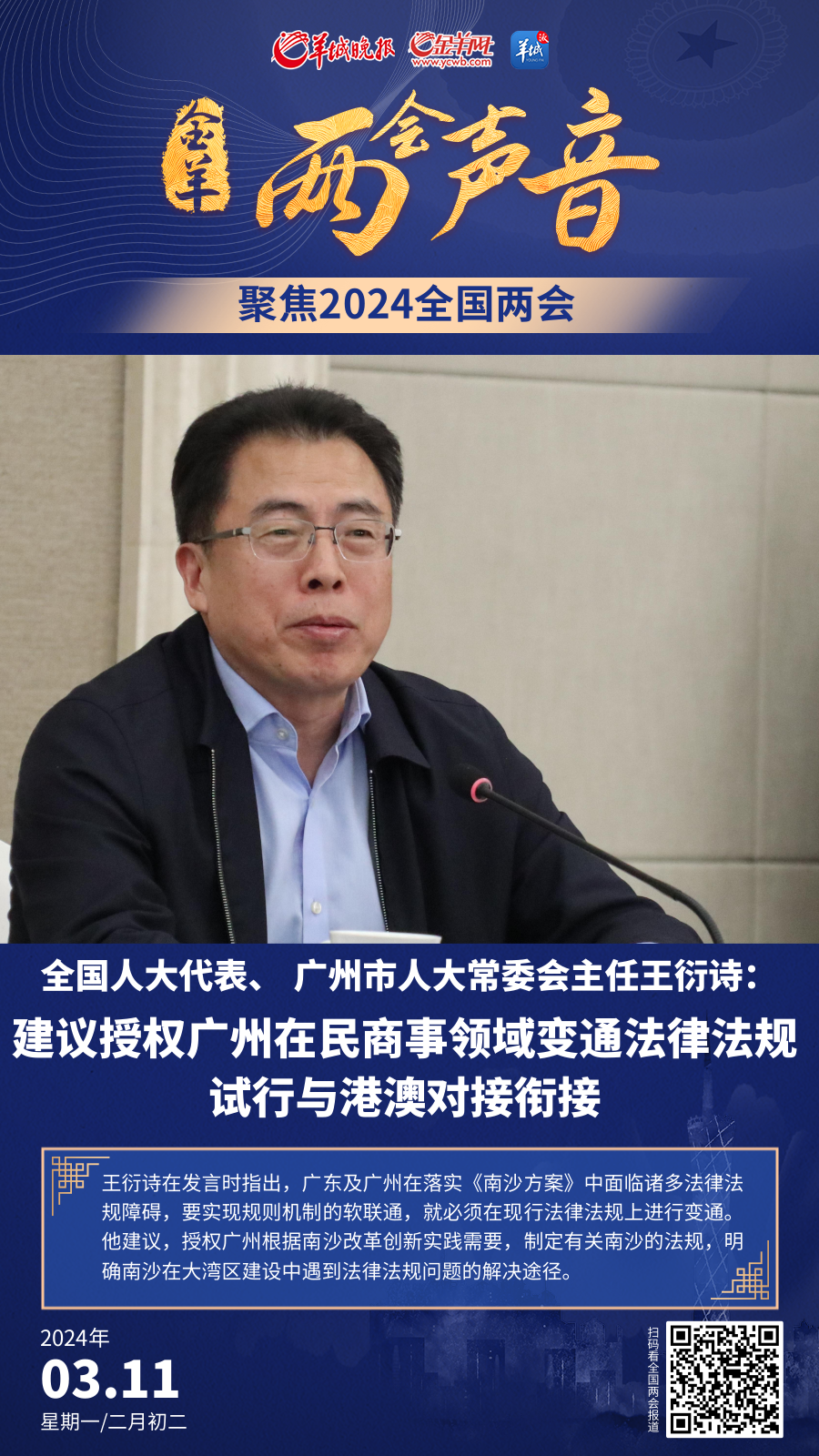 海报全国人大代表王衍诗建议授权广州在民商事领域变通法律法规试行与