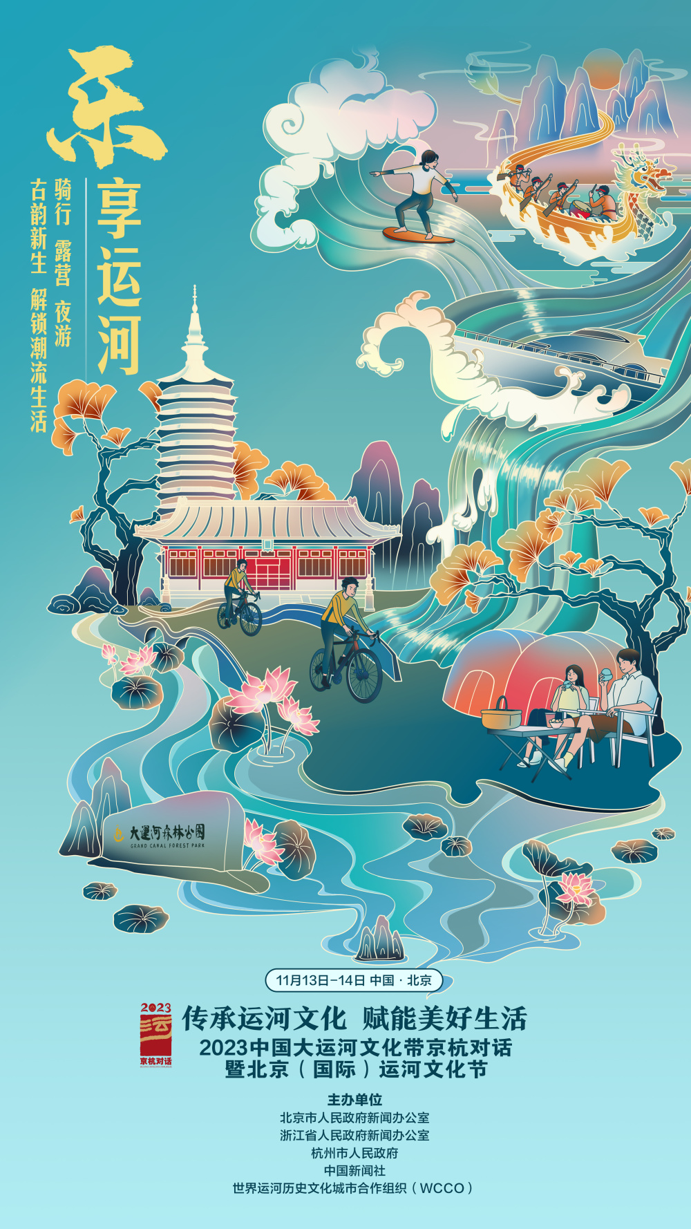 续写千年运河古风今韵 2023京杭对话暨运河文化节在京开幕_腾讯新闻