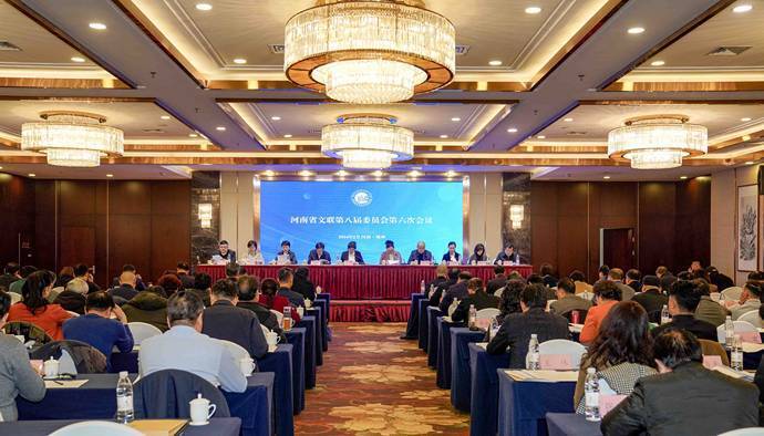 河南省文联八届全委会六次会议在郑州召开