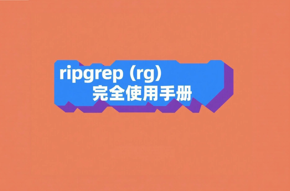 终端命令行文件搜索工具：ripgrep（rg）完全使用手册