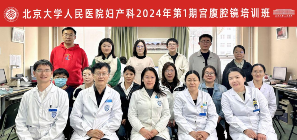 近日,妇产科2024年第1期宫腹腔镜学习班的圆满结束.