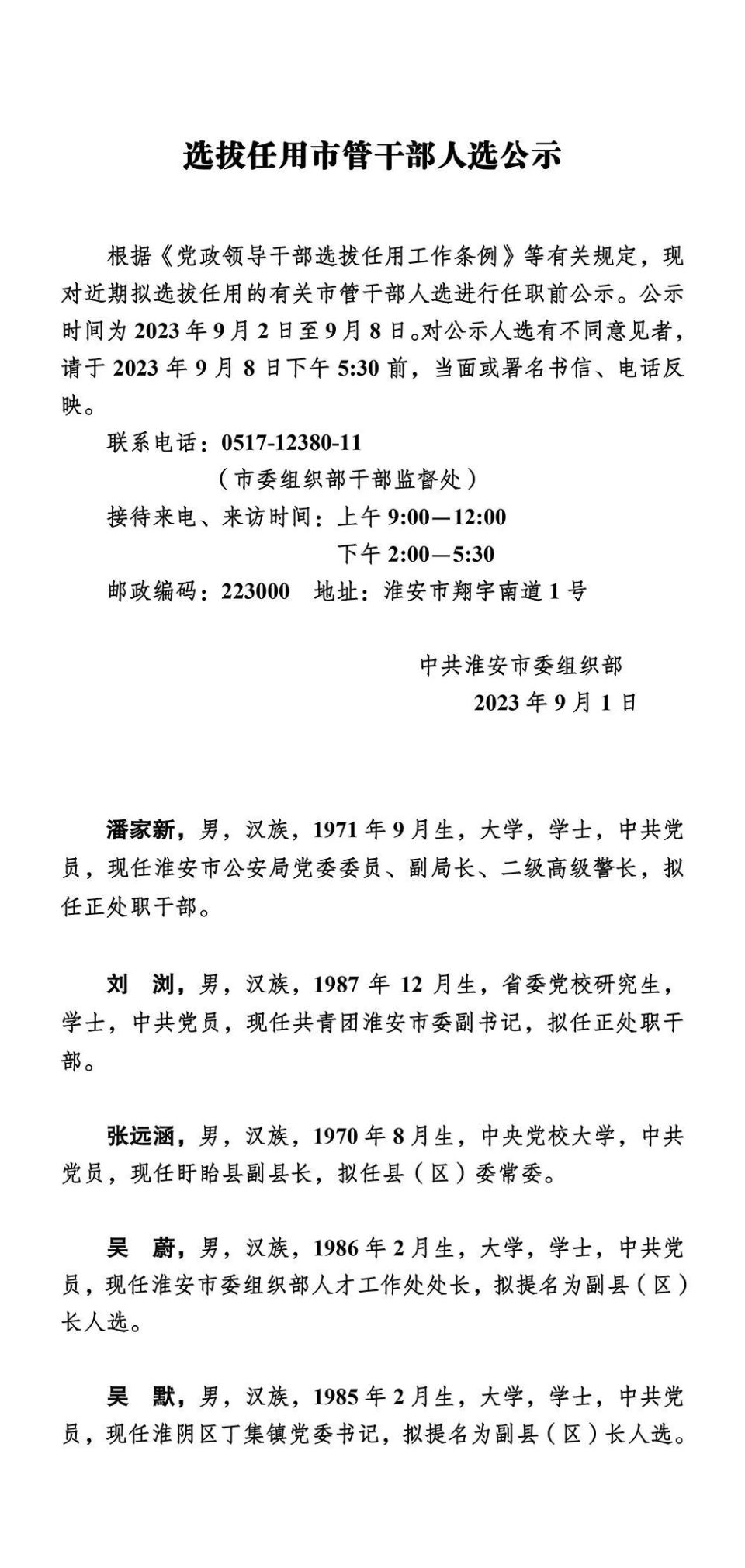 干部任职公示!淮安多名干部提拔!